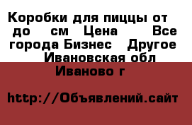Коробки для пиццы от 19 до 90 см › Цена ­ 4 - Все города Бизнес » Другое   . Ивановская обл.,Иваново г.